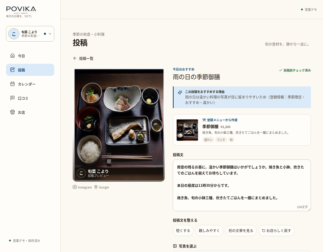 登録写真と104文字の投稿本文が表示された投稿編集デモ